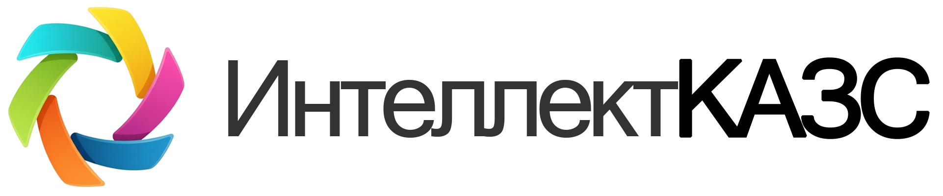 ИнтеллектКАЗС