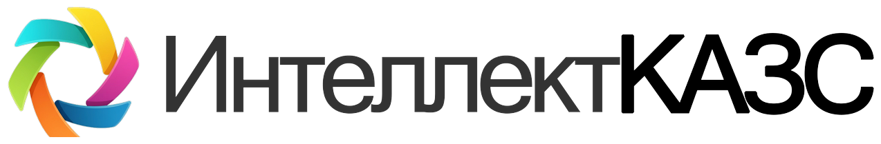 ИнтеллектКАЗС